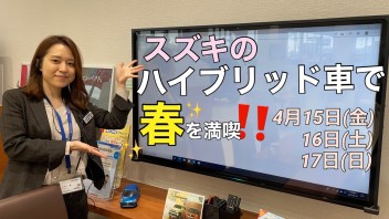 ４月１５日～１７日はスズキのハイブリッド車で春を満喫!(^^)!